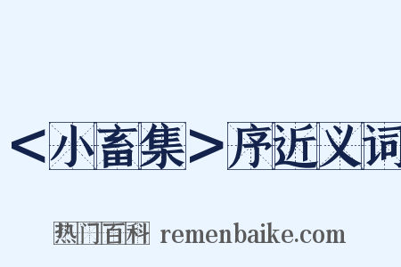 ＜小畜集＞序近义词是什么意思的图片